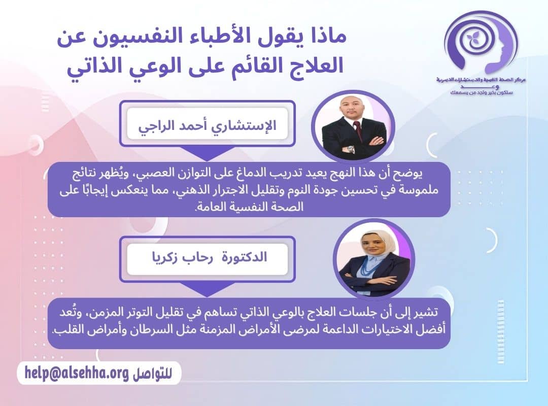 ماذا يقول الأطباء النفسيون عن العلاج القائم على الوعي الذاتي